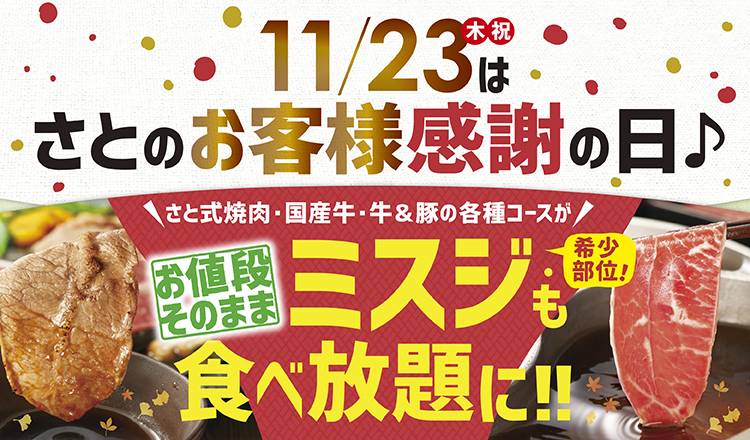 和食さと １日限りのプレミアムデー♪牛肉の希少部位「ミスジ」が食べ