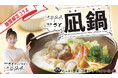 和食さと×NMB48渋谷凪咲 コラボメニュー 『凪鍋(なぎなべ)』スタート!!