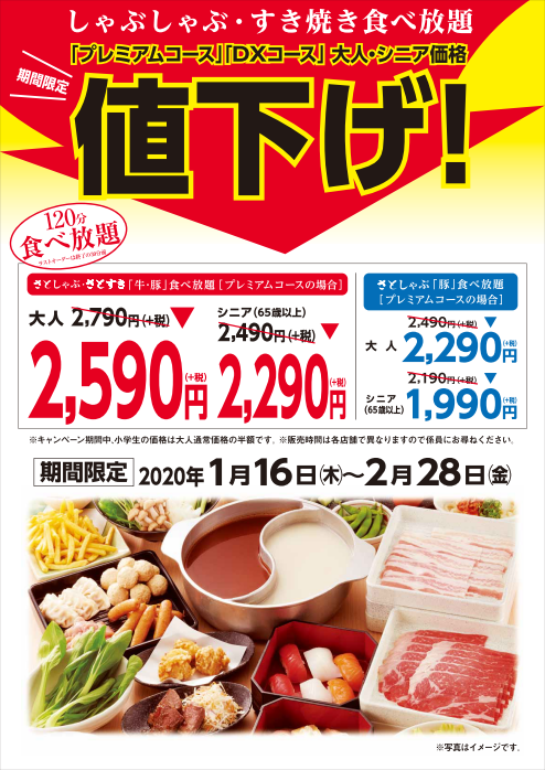 和食さと またまた開催 赤字覚悟の食べ放題値下げ しゃぶしゃぶ すき焼き食べ放題がとってもお得 サトフードサービス株式会社のプレスリリース