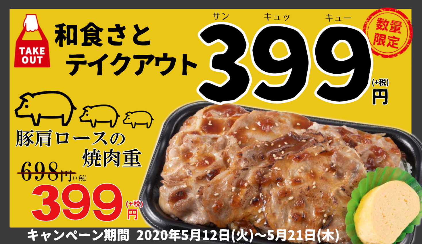 和食さと テイクアウト 豚肉メニュー新登場 ３９９円弁当 サトフードサービス株式会社のプレスリリース