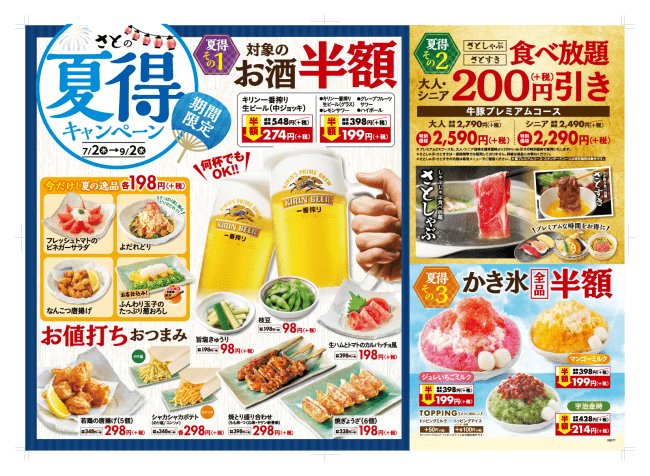 和食さと 夏得キャンペーン かき氷 半額 生ビール 半額 サトフードサービス株式会社のプレスリリース