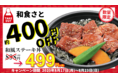 和食さと テイクアウト期間限定 『約400円OFF』 でステーキ丼が499円!!