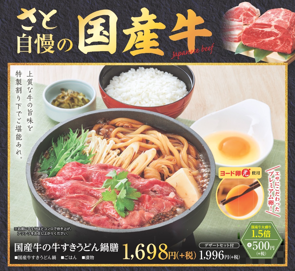 和食さと 新登場 国産牛の牛すきうどん鍋膳 サトフードサービス株式会社のプレスリリース