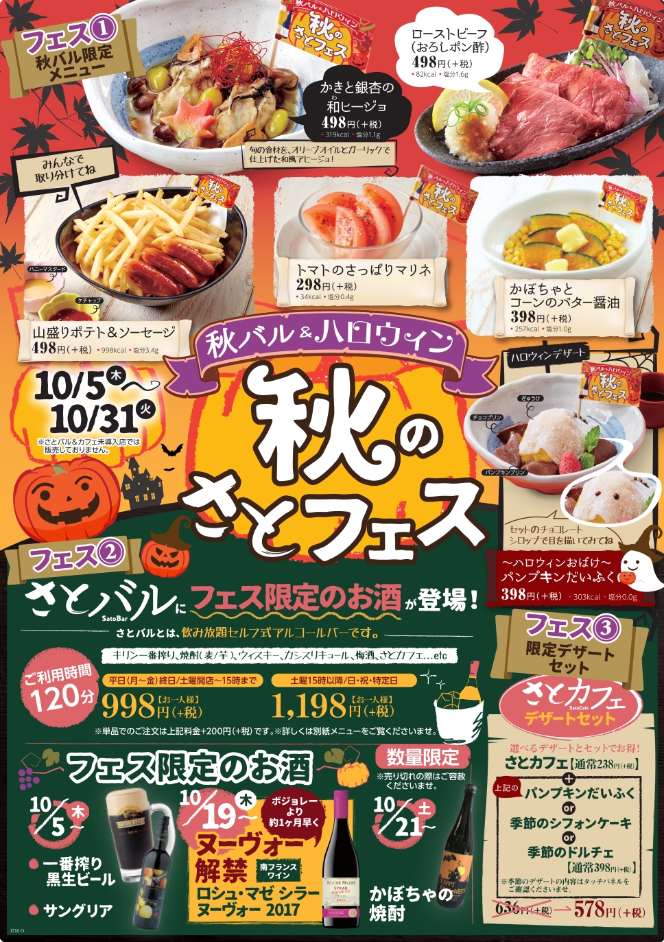 和食さと 秋のさとフェス 秋バル ハロウィン １０月５日 木 店舗限定でスタート サトフードサービス株式会社のプレスリリース