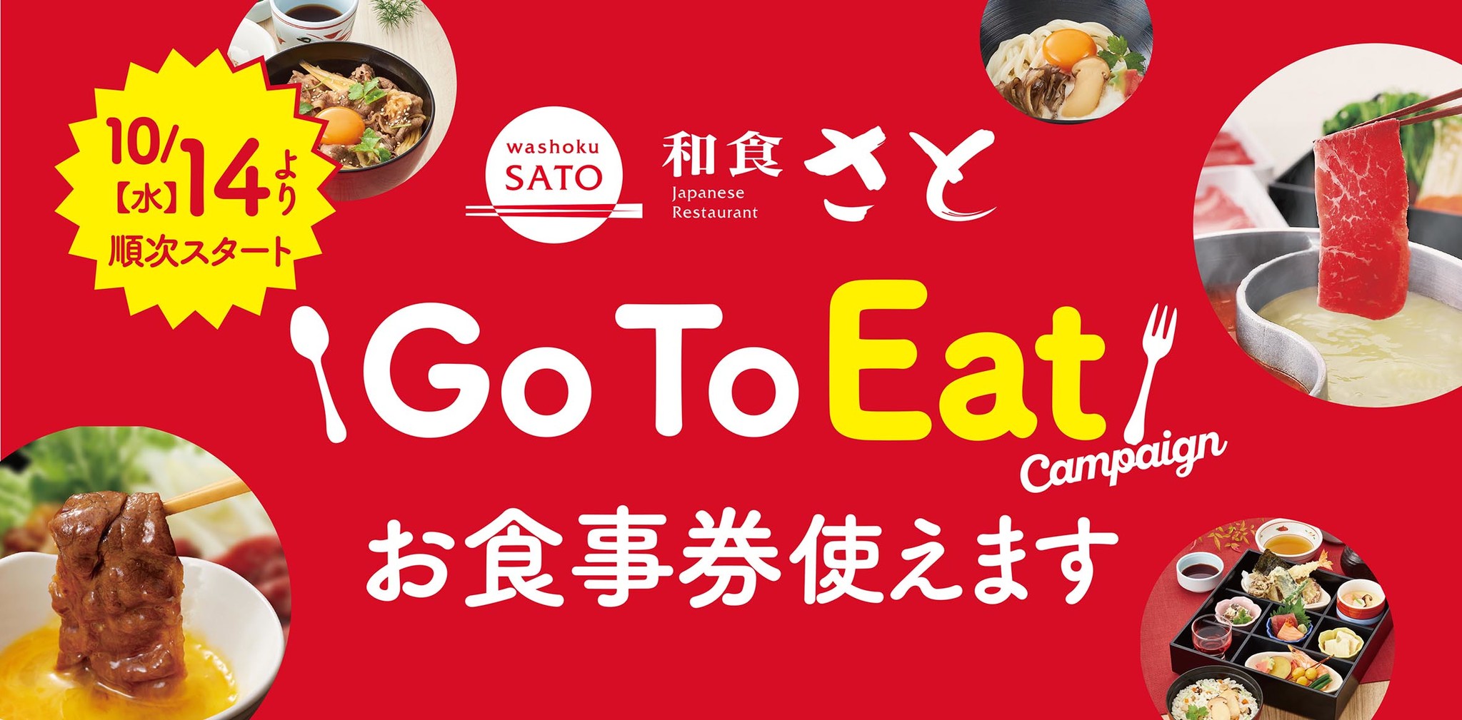 和食さと Go To Eat キャンペーン お食事券が全店で使えます サトフードサービス株式会社のプレスリリース