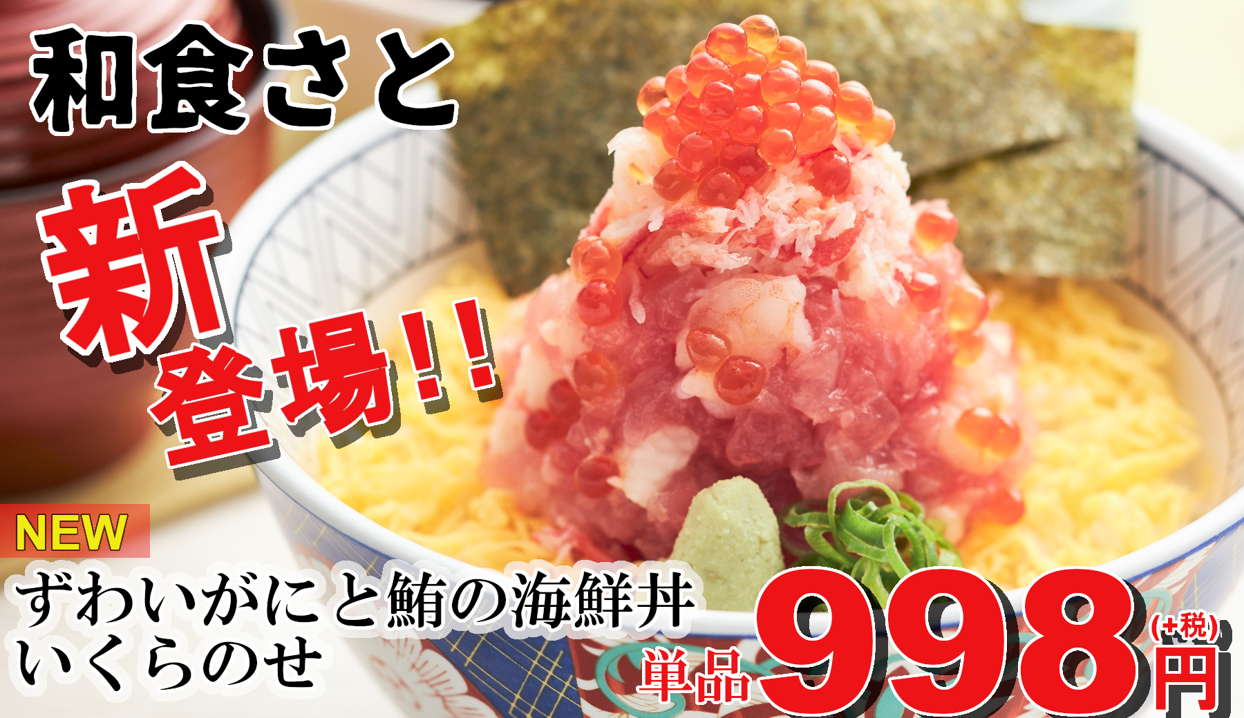 和食さと 新メニュー続々登場 新商品 ずわいがにと鮪の海鮮丼いくらのせ サトフードサービス株式会社のプレスリリース
