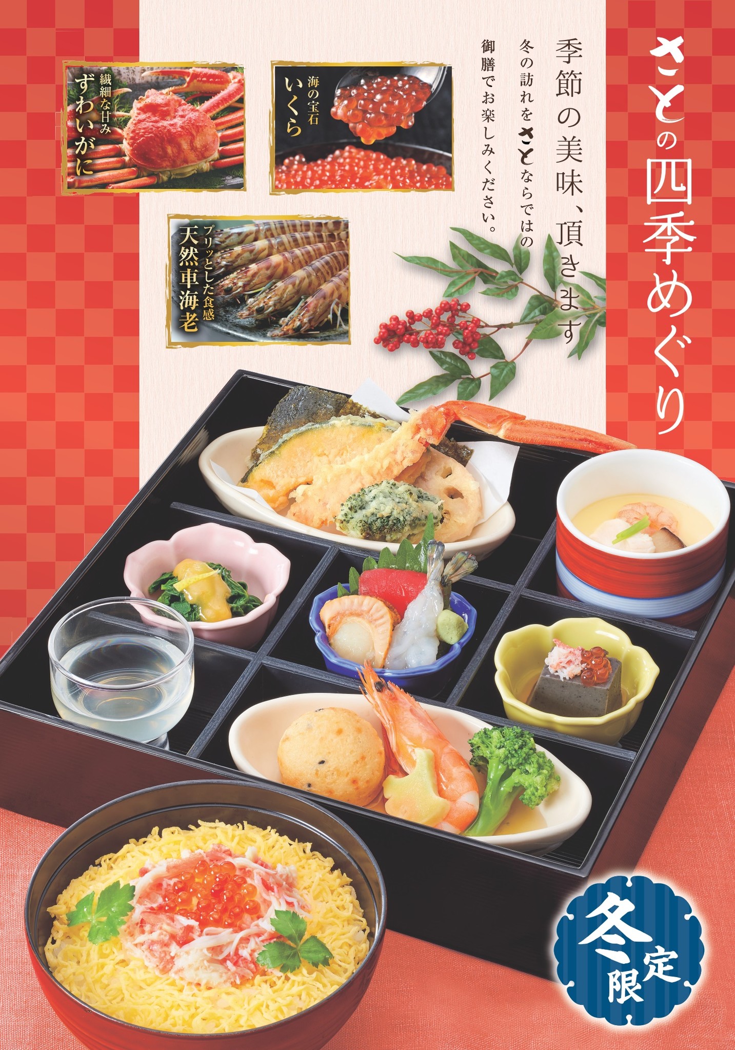 和食さと 冬の味覚 『ずわいがに』 『いくら』など 期間限定メニューが続々登場!!【販売期間】 2020年11月13
