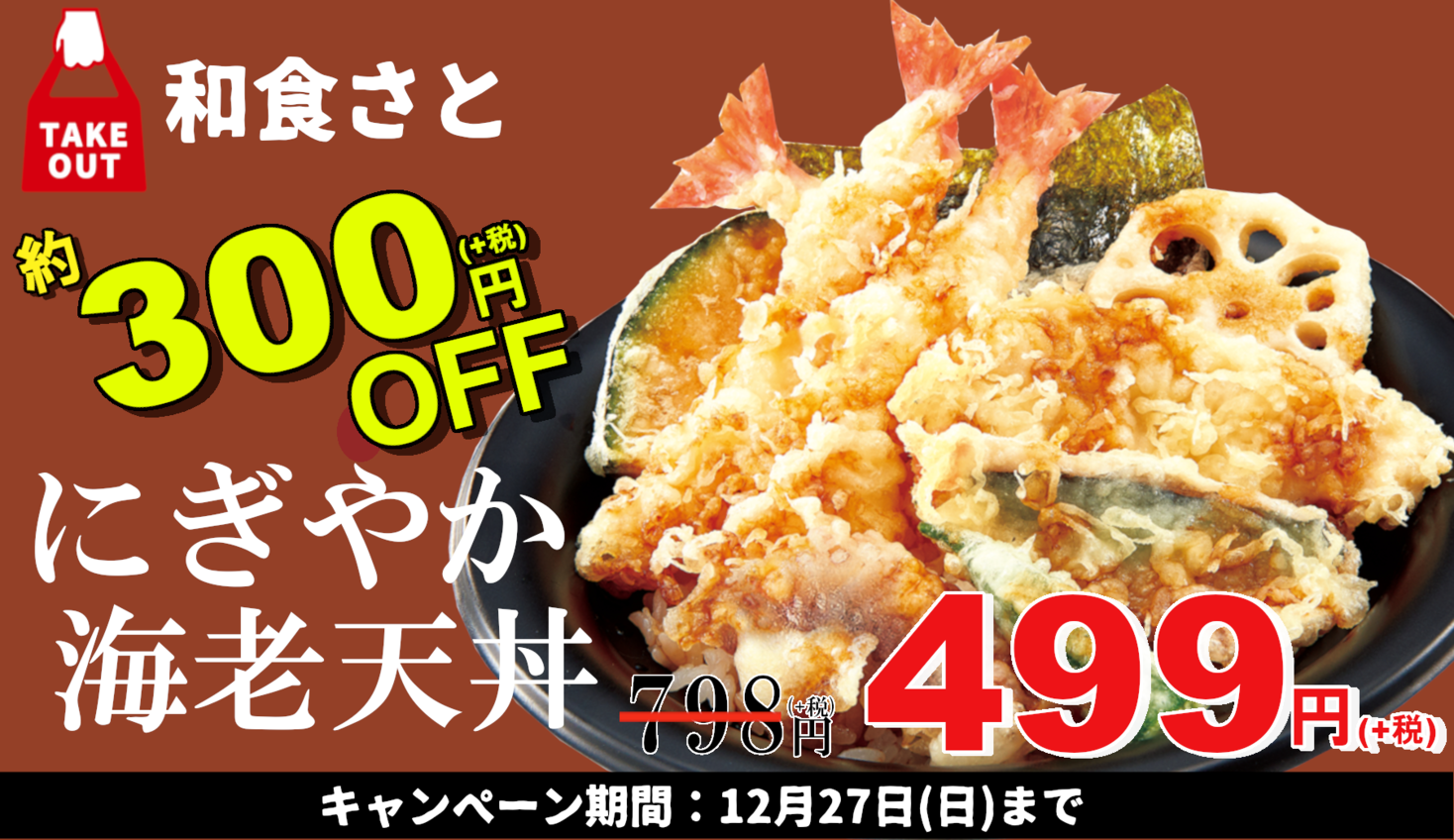 和食さと テイクアウト 約３００円ｏｆｆ でにぎやか海老天丼が ４９９円 サトフードサービス株式会社のプレスリリース