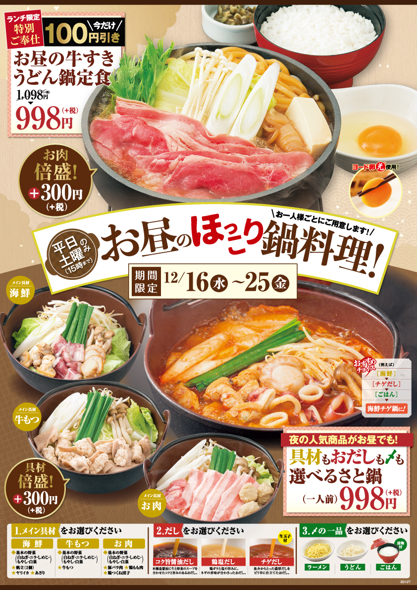和食さと 期間限定 お昼の牛すきうどん鍋定食 が100円引き 税 の998円 税 サトフードサービス株式会社のプレスリリース 和食さと 期間限定 お昼の牛すきうどん鍋定食 が100円引き 税 の998円 税 サトフードサービス株式会社のプレスリリース