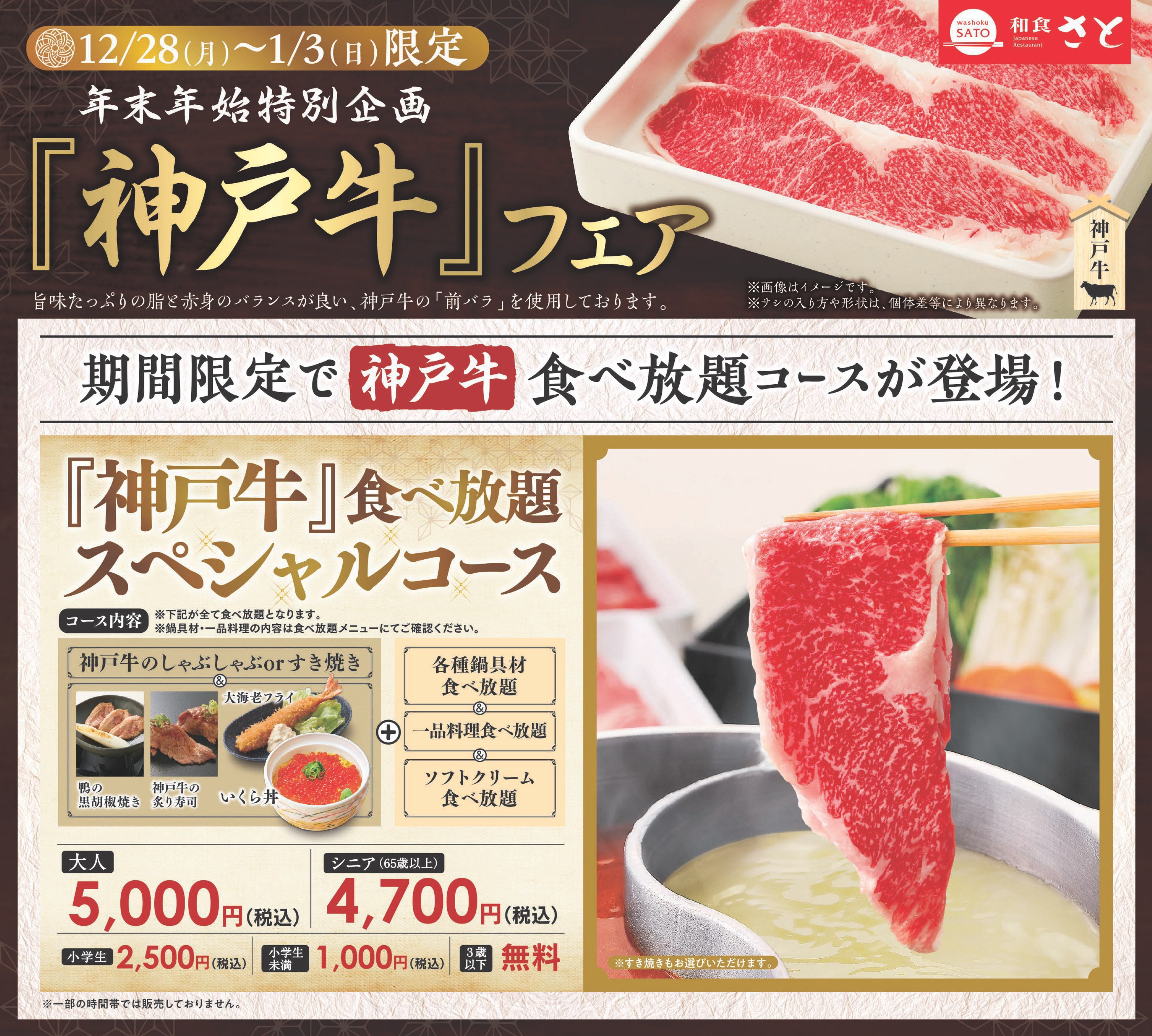和食さと 年末年始限定 神戸牛フェア 開催 サトフードサービス株式会社のプレスリリース