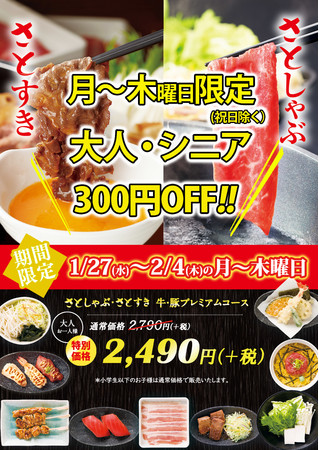 和食さと 値下げしました!!今だけしゃぶしゃぶ食べ放題 「３００円引き