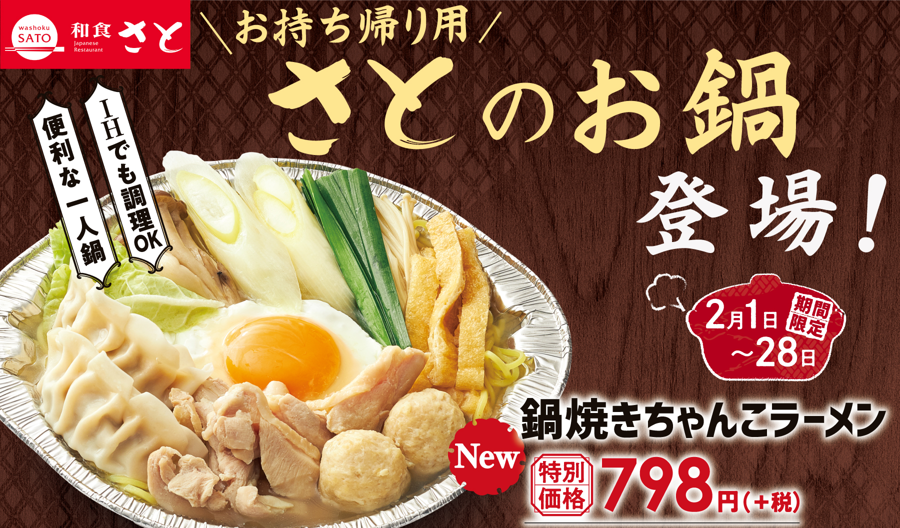 和食さと テイクアウト 『鍋焼きちゃんこラーメン』 が新登場 ７９８円