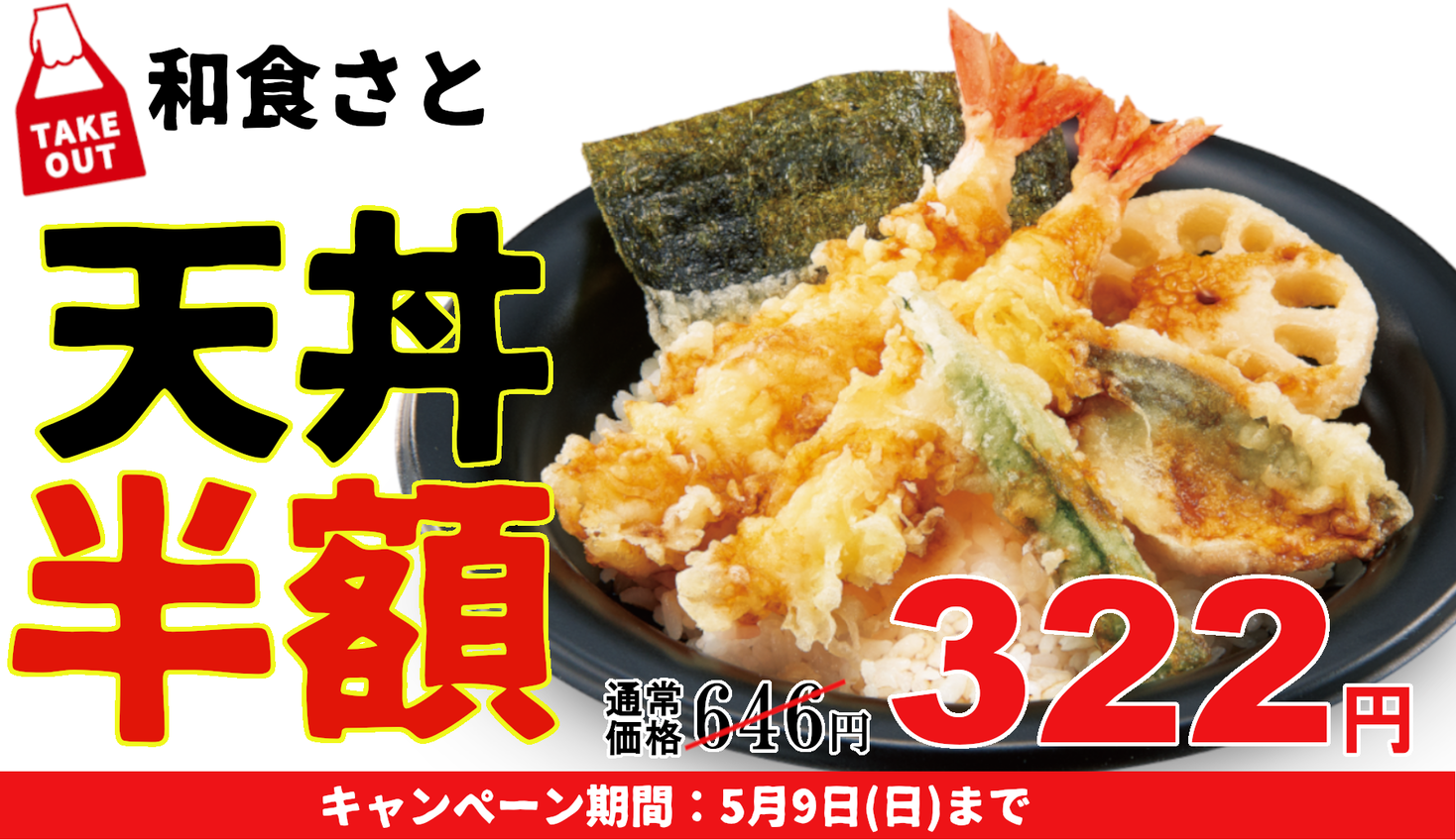 和食さと 衝撃価格 テイクアウトの 天丼 が半額の３２２円 サトフードサービス株式会社のプレスリリース