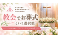 宗教クライシスの時代――"新しい葬儀"で教会を再生せよ。キリスト教専門葬儀社がプロデュースする、「あなたの街のチャペルセレモニー」サービス開始！
