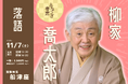 富山の落語ファン必見！「ふなつざ寄席」で特別な秋の小旅行を