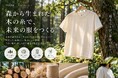 「木を『燃やす・建てる』から『纏う』へ。日本の間伐材から生まれた『木糸』、クラウドファンディング開始5日で100万円突破」