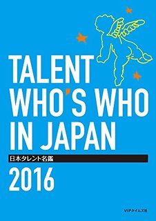 日本タレント名鑑2016年版