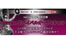 日本最大級のオーディションサイト Narrow ナロー が 創刊46年を迎える 日本タレント名鑑 と業務提携 ジェミー株式会社のプレスリリース