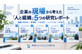 「人と組織」を5つの視点から考える特集「Sustainable Management Insights」を公開