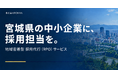 宮城県の中小企業に「採用担当」を。求人改善から応募者対応まで担う地域密着型の採用代行サービスを展開