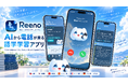 AIが “話しかけに来る” 新体験。電話がかかってくる語学学習アプリ「Reeno」提供開始