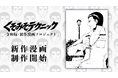 『くそみそテクニック』阿部高和の全年齢向け新作漫画、作画担当が荻原敦に決定