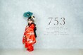 人見知りで泣いても、大丈夫。元住吉駅1分のフォトスタジオniCobabyが七五三専門プランを提供開始
