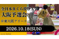 7年ぶりの大阪開催！関西のテレビでも紹介「全日本まくら投げ大会 大阪予選会」参加チーム募集中！