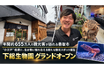 年間約655万人の観光客が訪れる香取市の“小江戸”佐原に、生き物と触れ合える新たな観光スポット誕生「下総生物園」がグランドオープン