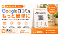 バリ島発のAI Tool Lab、小規模店舗向けAI集客支援ツール「楽コミ」「楽ポス」を提供開始