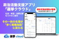 【現役市議会議員が開発】現場の苦悩から生まれた政治活動支援アプリ「選挙クラウド」始動！