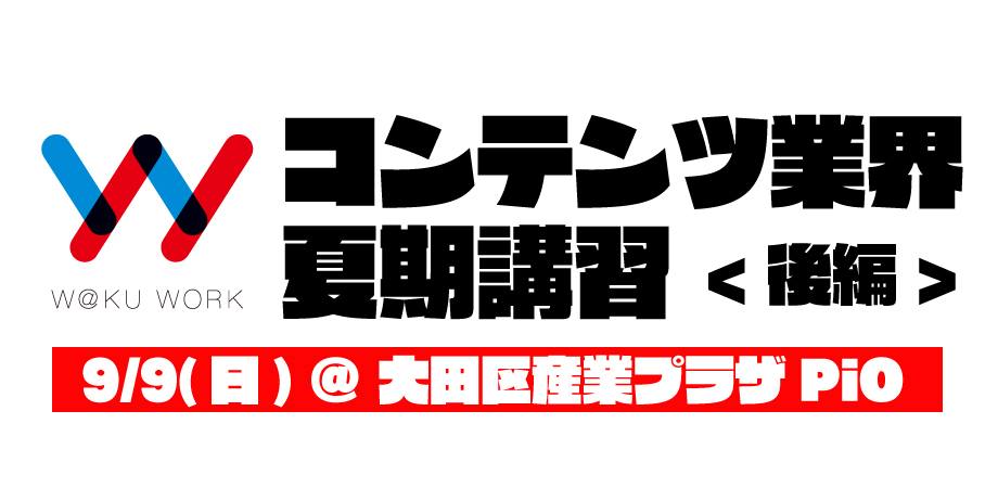 9/9(日)アニメ・ゲーム業界就職希望者向けの『コンテンツ業界 夏期講習 後編』を開催！トリガー、ufotable、セガ、カヤック、マーベラスなどアニメ・ゲーム企業合計11社が参加予定！