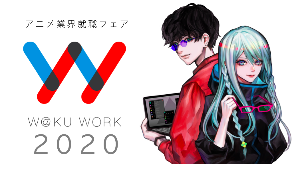 絵が描けなくても大丈夫 3 12 火 アニメ業界就職フェアを京急蒲田で開催 株式会社ワクワークのプレスリリース