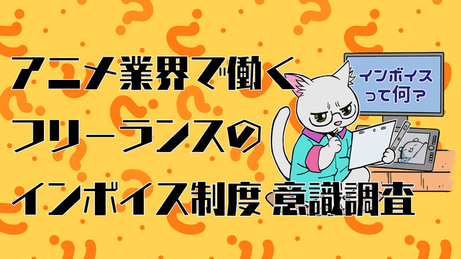 アニメ業界で働くフリーランスの半数が年収300万円未満 インボイス制度導入で4人に1人が廃業の危機 株式会社ワクワークのプレスリリース