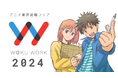 <アニメ業界就職フェア「ワクワーク2024」追加情報>今年のキービジュアルはアニメーター西位輝実氏が制作!