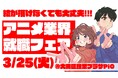 史上最大規模!アニメ企業38社による合同就職フェア開催