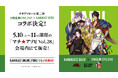 マチアソビール第二弾として『刀剣乱舞ONLINE』とKAMIKATZ BEERのコラボが決定!