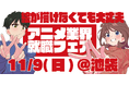 11月9日(日)アニメ業界就職フェア ワクワーク2026秋開催決定!出展企業第1弾&優先参加チケット情報公開