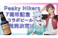 VTuber “Peaky Hikers(ピーキーハイカーズ)”のコラボビールが発売決定!嬬恋高原ブルワリーが手掛けるビールで群馬コラボが実現!!