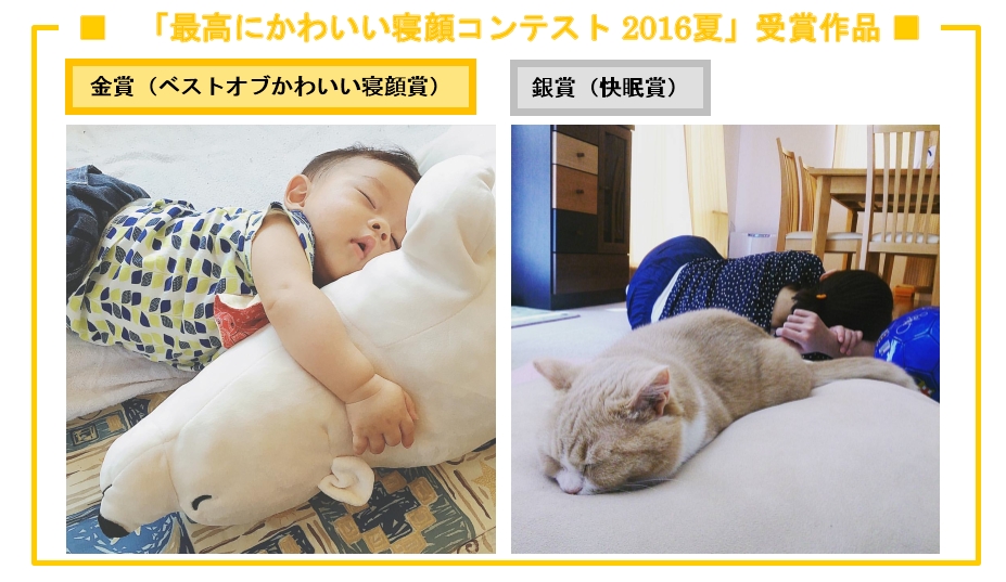 9月3日は 秋の睡眠の日 最高にかわいい寝顔コンテスト16夏 受賞作品を発表 ショップジャパンのプレスリリース