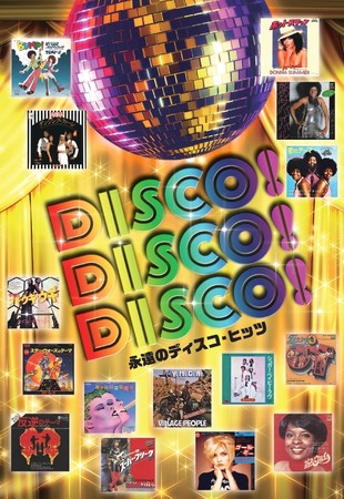 懐かしいディスコ・ミュージックを全90曲収録したベスト盤！「DISCO! DISCO! DISCO!～永遠のディスコ・ヒッツ～」　発売
