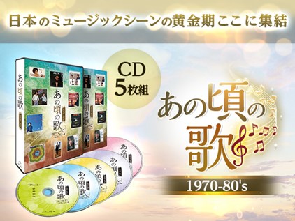 1970年代から80年代は日本のミュージックシーンの黄金期 ヒットソングをたっぷり90曲収録したベスト盤 あの頃の歌 Cd5枚組を発売 ショップジャパンのプレスリリース