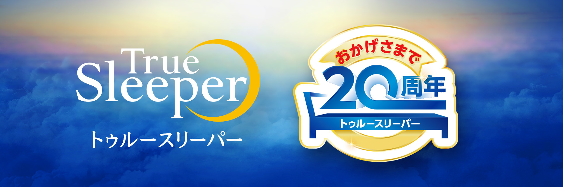 Amazon｜【お客様感謝セット】【公式】トゥルースリーパー