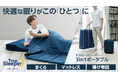まくら、マットレス、掛け布団が「ひとつ」になった画期的寝具!新商品「トゥルースリーパー 3in1 ポータブル」販売開始
