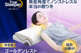 【首の負担軽減×睡眠の質向上】をサポート “黄金角度”まくら「トゥルースリーパー ゴールデンレスト」新発売