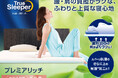 一流ホテルの客室で“本物の眠り”を体感「トゥルースリーパー プレミアリッチ pr.2」限定宿泊体験企画を4つのホテルで実施!