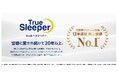 【トゥルースリーパー】低反発マットレス市場13年連続売上金額No.1