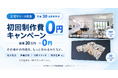 【初回制作費0円キャンペーン】3D空間サービス「PlaceNavi（プレイスナビ）」正式リリース記念、先着30事業者限定