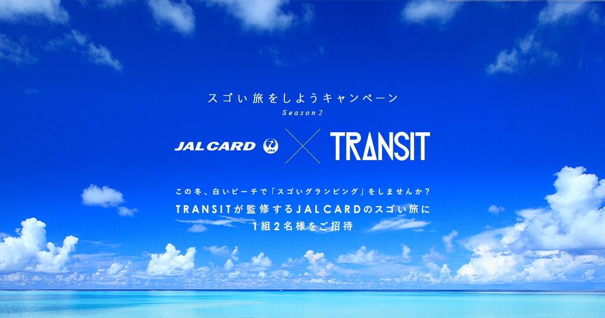 太陽とバカンス をテーマに 雑誌 Transit が監修jalカードのスゴい旅へ1組2名をご招待 寒さを忘れるような南の島で 贅沢なグランピングを体験 株式会社jalカードのプレスリリース