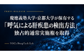 VOCs DeepTech Lab、慶應義塾大学・京都大学が保有する「呼気による肝疾患の検出方法」の独占的通常実施権を取得